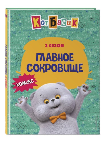 Кот Басик. Главное сокровище. 3 сезон (комикс)