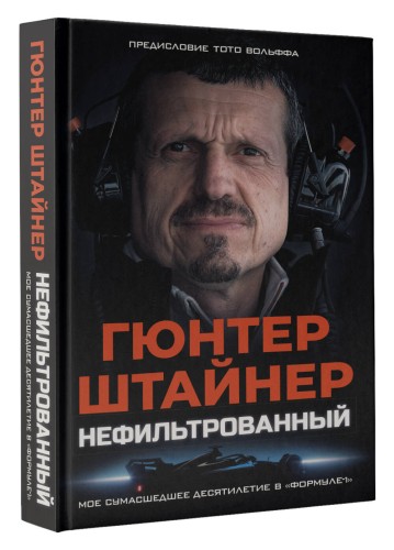 Нефильтрованный. Мое сумасшедшее десятилетие в "Формуле-1"