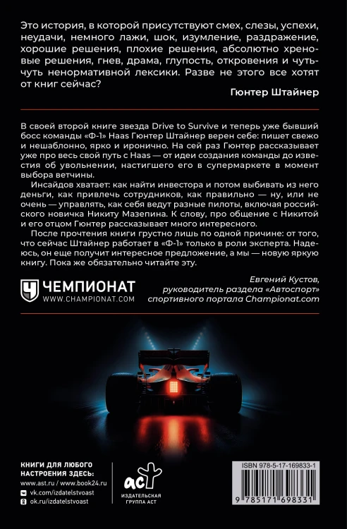Нефильтрованный. Мое сумасшедшее десятилетие в "Формуле-1"