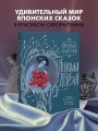 Небесная дева. Японские сказки