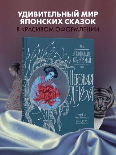 Небесная дева. Японские сказки
