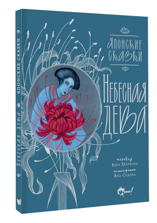 Небесная дева. Японские сказки