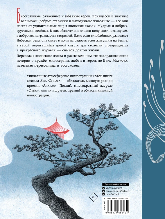 Небесная дева. Японские сказки