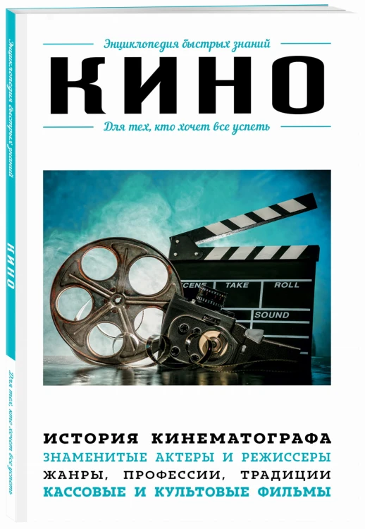 Кино. Для тех, кто хочет все успеть