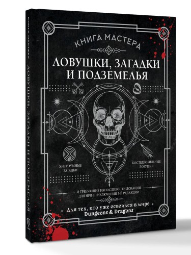 Книга Мастера: ловушки, загадки и подземелья