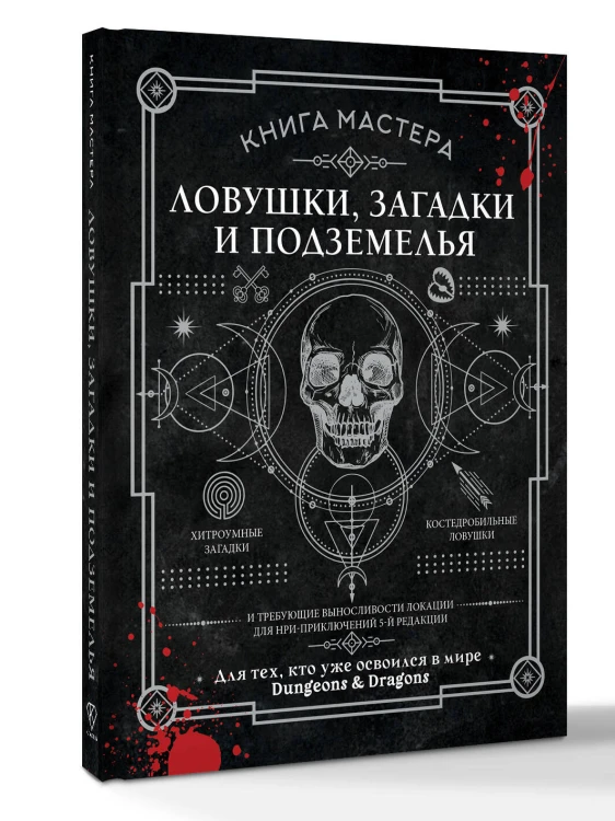 Книга Мастера: ловушки, загадки и подземелья