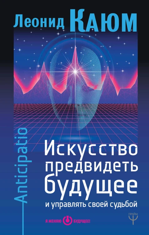 Искусство предвидеть будущее и управлять своей судьбой. Anticipatio