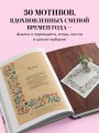 Вышивка Элис Макабэ. Легенды цветочной долины