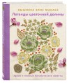 Вышивка Элис Макабэ. Легенды цветочной долины