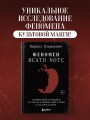 Феномен Death Note. Неофициальный путеводитель по смыслам и влиянию аниме и манги на массовую культуру