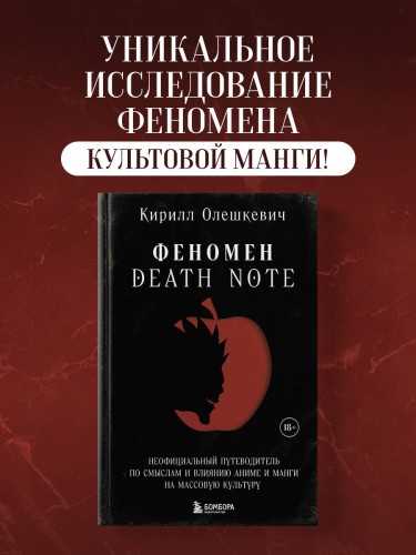 Феномен Death Note. Неофициальный путеводитель по смыслам и влиянию аниме и манги на массовую культуру