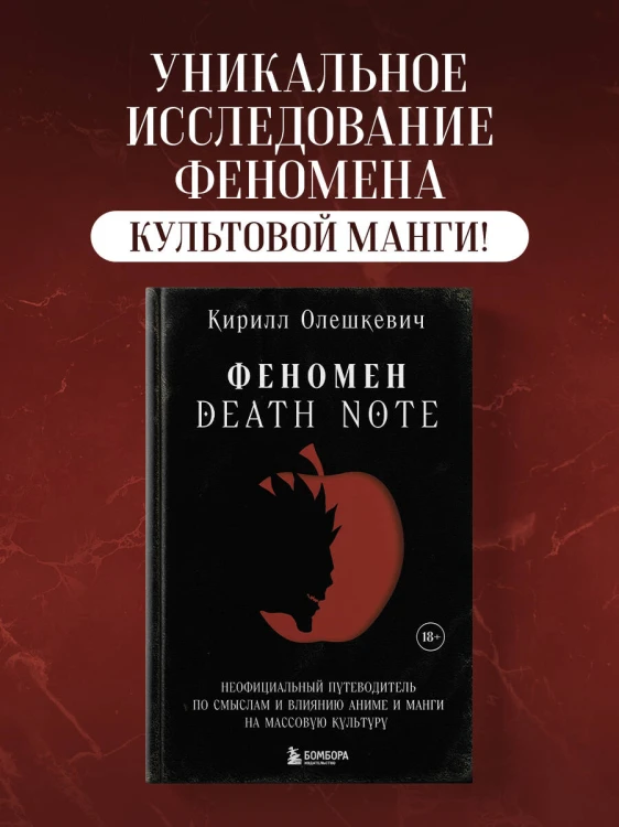 Феномен Death Note. Неофициальный путеводитель по смыслам и влиянию аниме и манги на массовую культуру