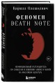 Феномен Death Note. Неофициальный путеводитель по смыслам и влиянию аниме и манги на массовую культуру