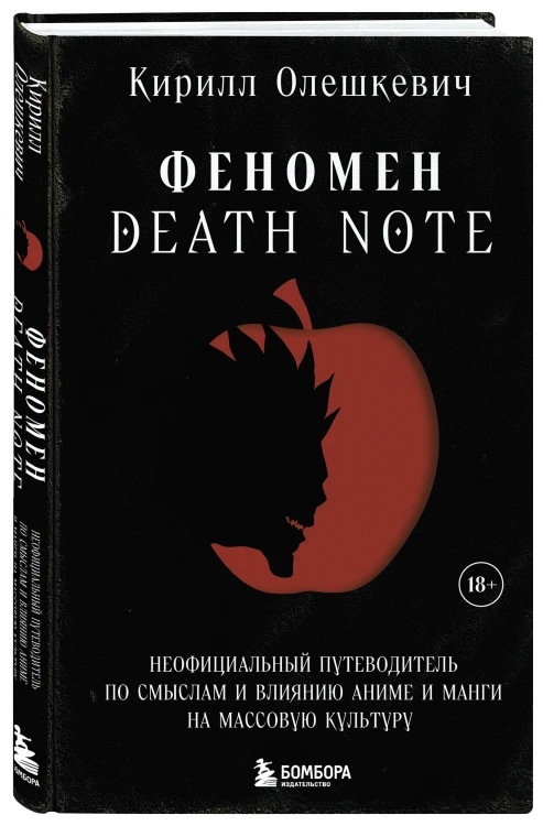 Феномен Death Note. Неофициальный путеводитель по смыслам и влиянию аниме и манги на массовую культуру