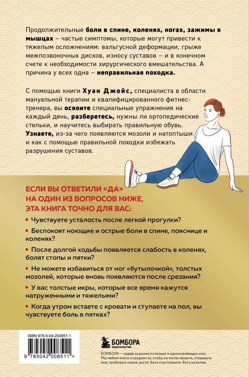Здоровье начинается с ног. Иллюстрированные упражнения, которые помогут предотвратить вальгусную деформацию, грыжи и разрушение суставов