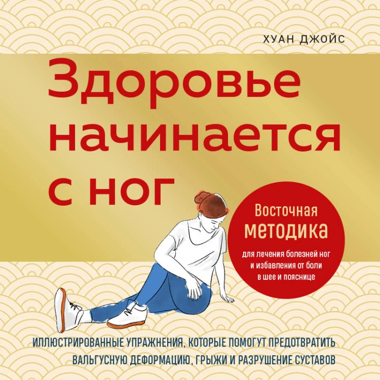 Здоровье начинается с ног. Иллюстрированные упражнения, которые помогут предотвратить вальгусную деформацию, грыжи и разрушение суставов