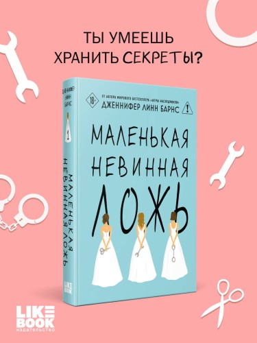 Маленькая невинная ложь