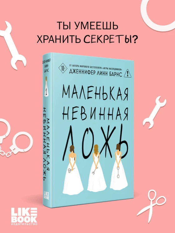 Маленькая невинная ложь