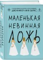 Маленькая невинная ложь