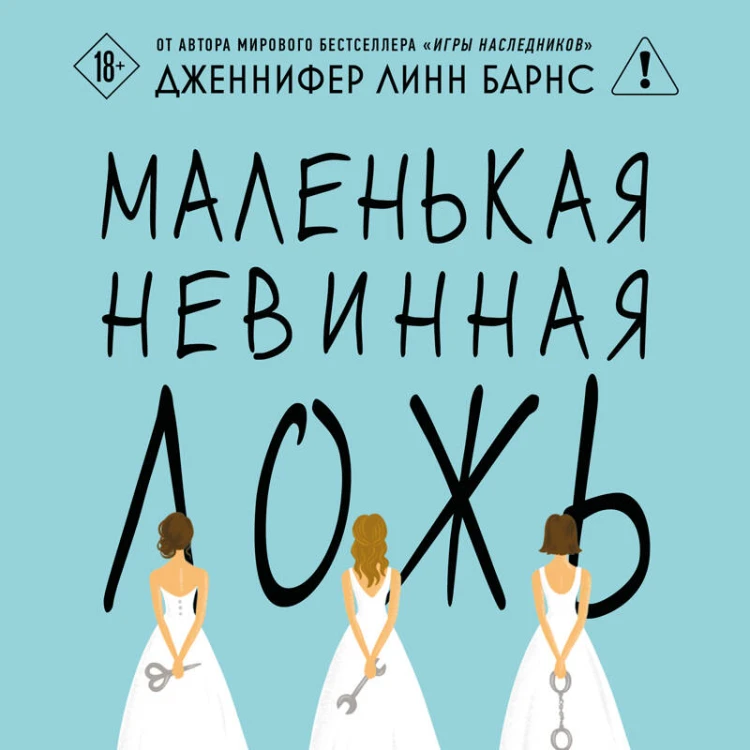 Маленькая невинная ложь