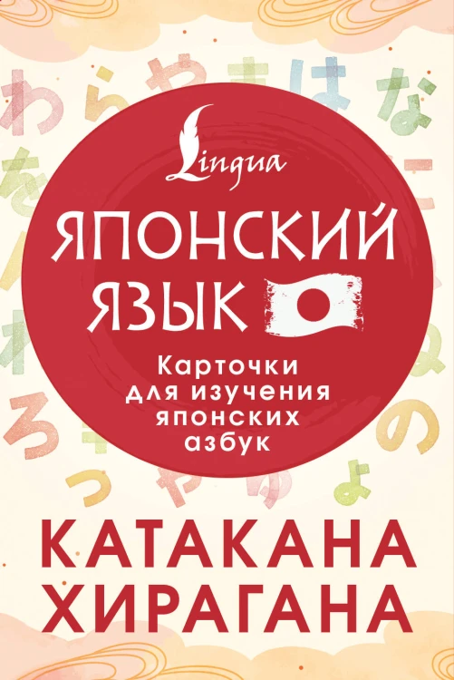 Катакана и хирагана. Карточки для изучения японских азбук