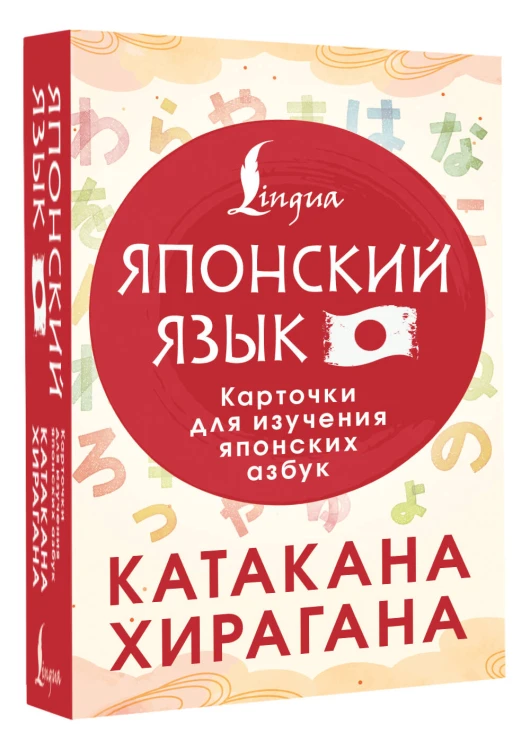 Катакана и хирагана. Карточки для изучения японских азбук