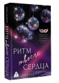 Ритм твоего сердца