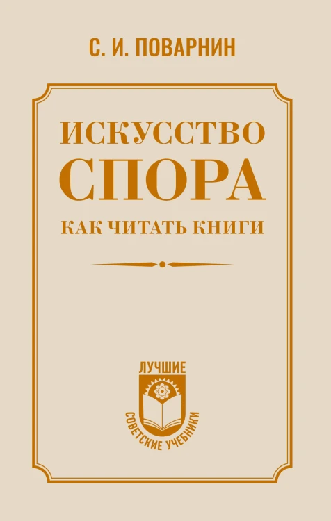 Искусство спора. Как читать книги