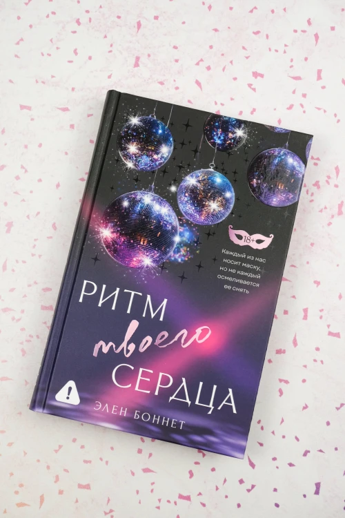 Ритм твоего сердца