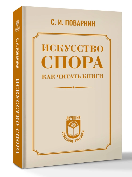 Искусство спора. Как читать книги