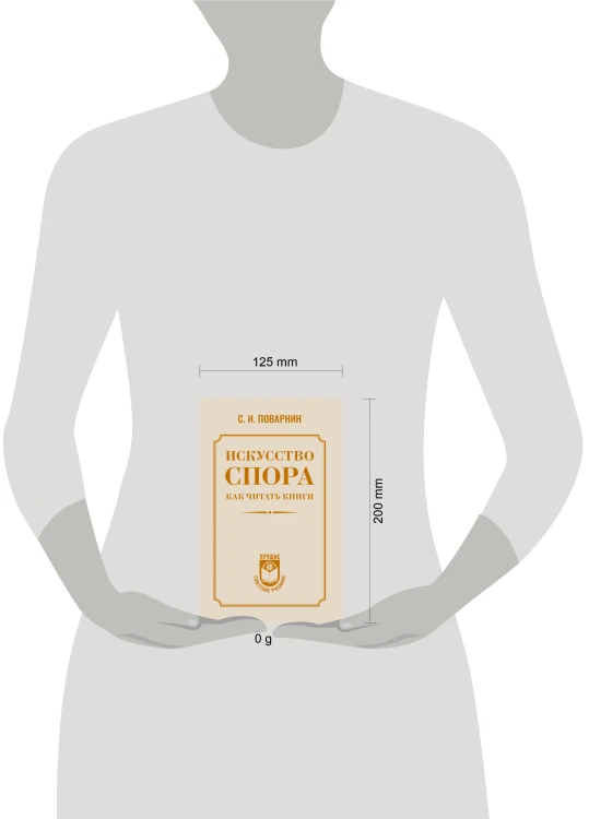 Искусство спора. Как читать книги