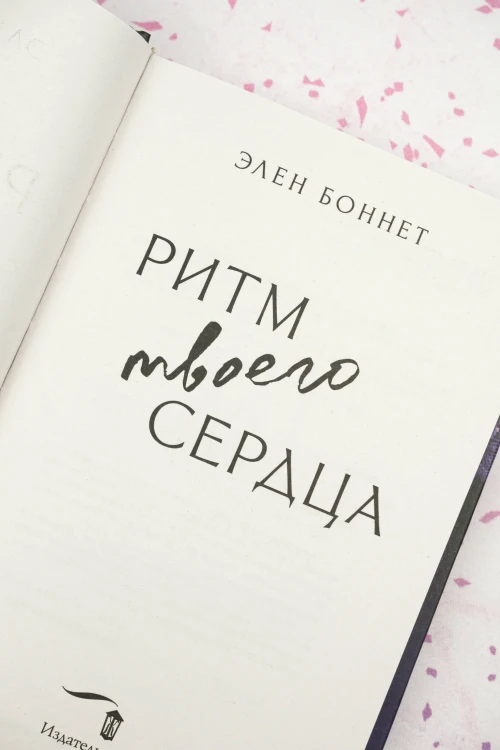 Ритм твоего сердца