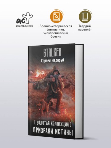 Золотая коллекция. Призраки истины