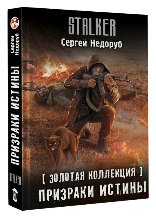 Золотая коллекция. Призраки истины