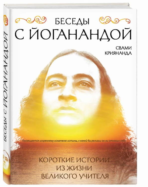 Беседы с Йоганандой