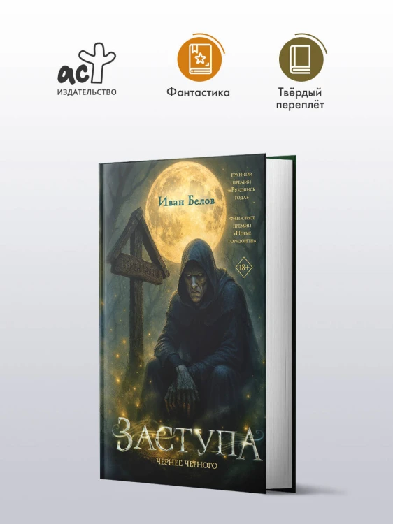 Заступа: Чернее черного