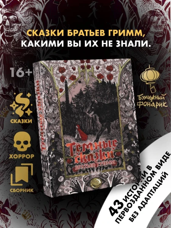 Тёмные сказки братьев Гримм