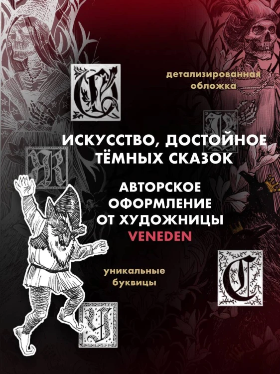 Тёмные сказки братьев Гримм