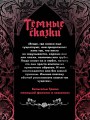 Тёмные сказки братьев Гримм