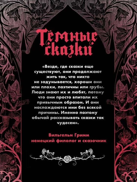 Тёмные сказки братьев Гримм