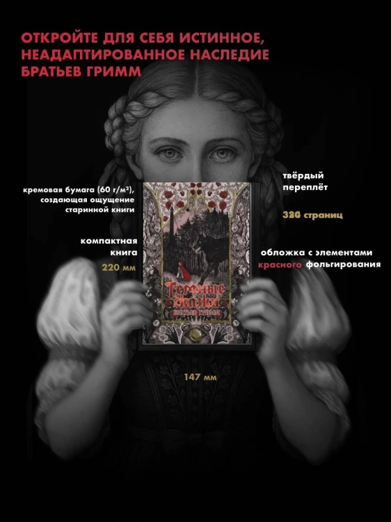 Тёмные сказки братьев Гримм