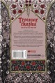 Тёмные сказки братьев Гримм
