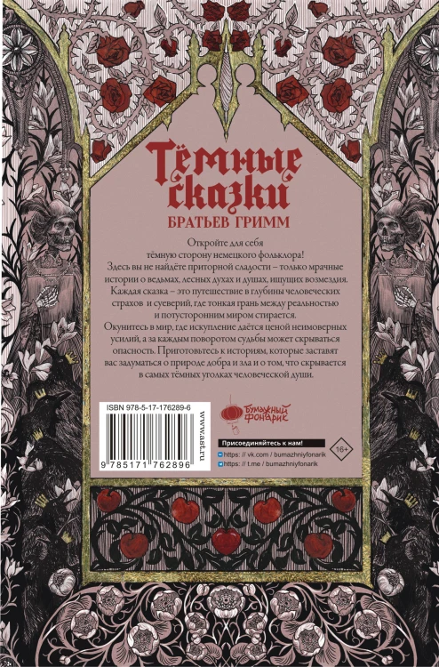 Тёмные сказки братьев Гримм