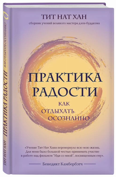 Практика радости. Как отдыхать осознанно