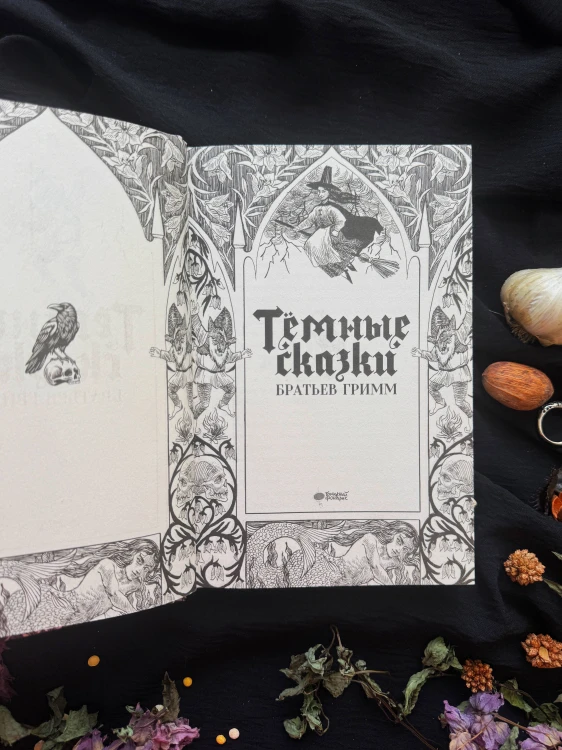 Тёмные сказки братьев Гримм