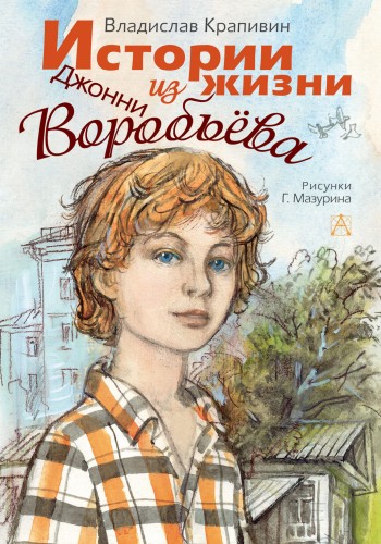 Истории из жизни Джонни Воробьёва