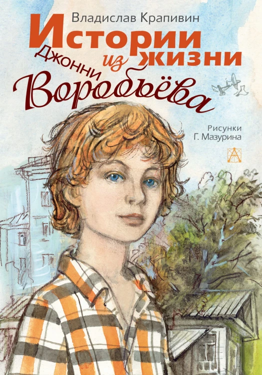 Истории из жизни Джонни Воробьёва