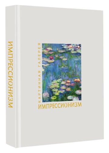 Импрессионизм. Книга в футляре + плакаты