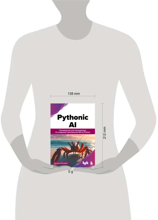 Pythonic AI: руководство для начинающих по созданию приложений искусственного интеллекта на Python