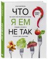 Что я ем не так? Как найти свое правильное питание, победить усталость и начать жить счастливо